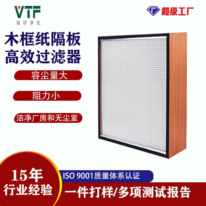 厂家直销木框有隔板高效过滤器无尘车间中央空调机组空气过滤器