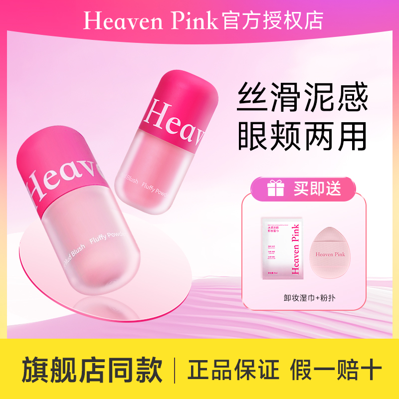heavenpink腮红泥液体膨胀收缩色杏色腮红氛围提亮唇部眼颊多用