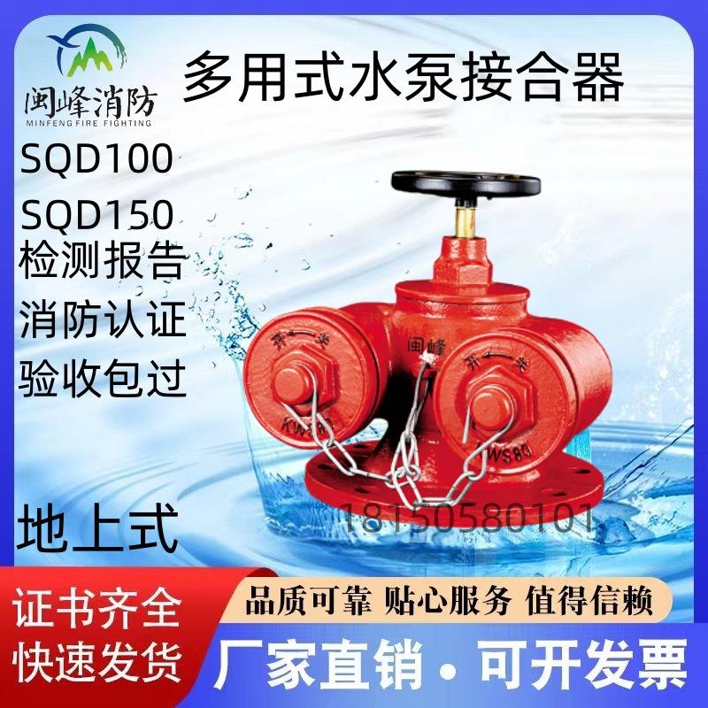 闽峰消防地上多用式水泵接合器SQD100 SQD150 证书齐全 厂家直销