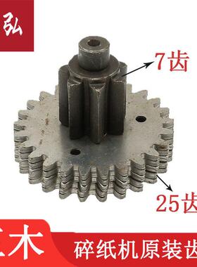 三木9321 9270 9280 9281 SD9320碎纸机齿轮 三木齿轮 7齿25齿