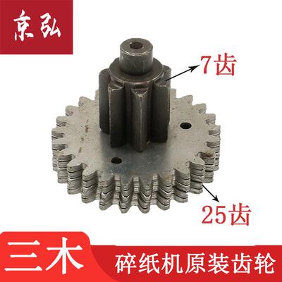 三木9321 9270 9280 9281 SD9320碎纸机齿轮 三木齿轮 7齿25齿