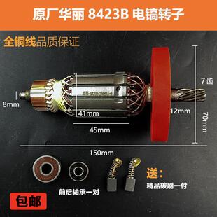 原厂华丽雷威博普凯诺风火雷新牌8423B电镐转子8426电机定子配件