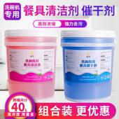 商用洗碗机清洁剂催干剂套装 组合洗碗剂洗涤剂机用餐具洗洁精20L