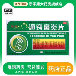 颐君 通窍鼻炎片 0.35g*24片/盒风热鼻塞流涕过敏性鼻炎鼻窦炎
