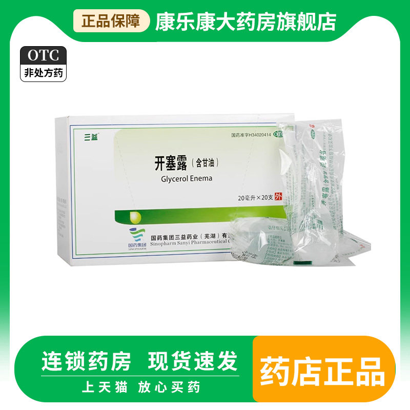 三益 开塞露(含甘油) 20ml*20支/盒 成人儿童大便秘结便秘正品药