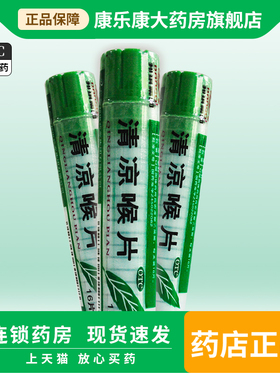 邦琪药业清凉喉片16片 感冒喉咙痛咽喉肿痛薄荷味润喉利咽otc正品