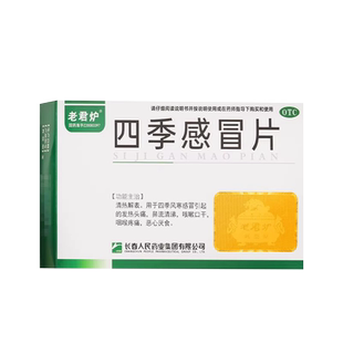 老君炉四季感冒片0.35克*24片/盒 清热解表发热头痛鼻流清涕咳嗽