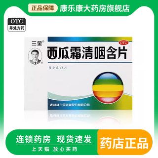 桂林三金 西瓜霜清咽含片16片 清热解毒消肿利咽咽痛咽干