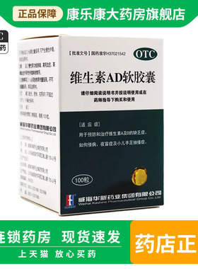 KASHINE华新维生素AD软胶囊100粒 防治维生素AD缺乏