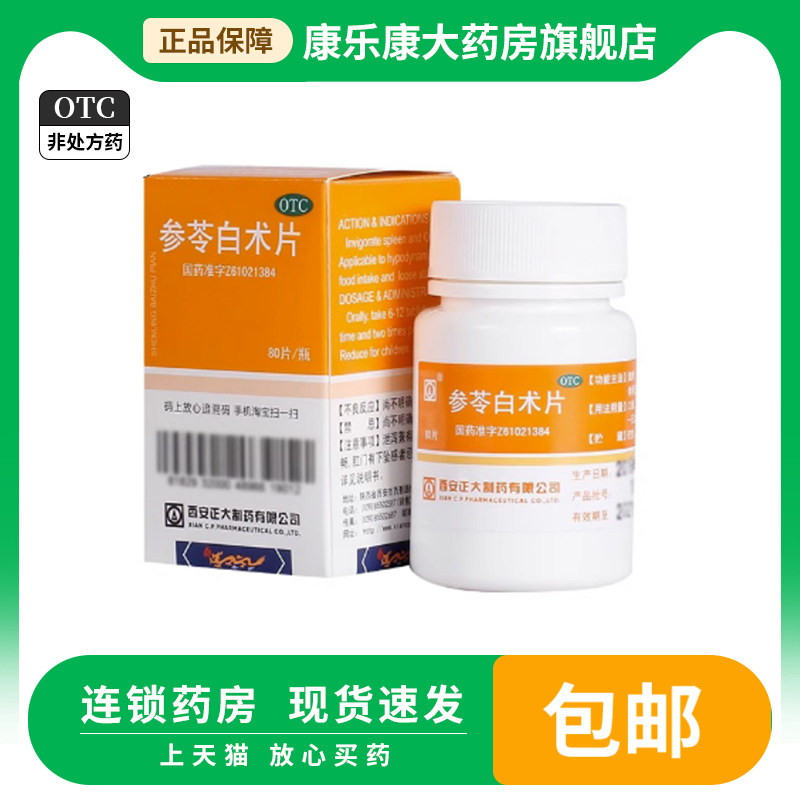 西安正大 参苓白术片 80片健脾益气体倦乏力食少便溏