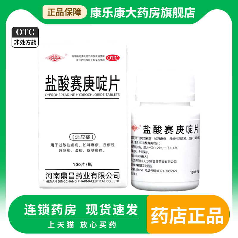 豫新 盐酸赛庚啶片100片抗过敏荨麻疹丘疹湿疹皮肤瘙痒