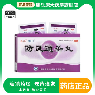 太极 防风通圣丸 6g*6袋 清热解毒恶寒壮热头痛咽干大便秘结风疹