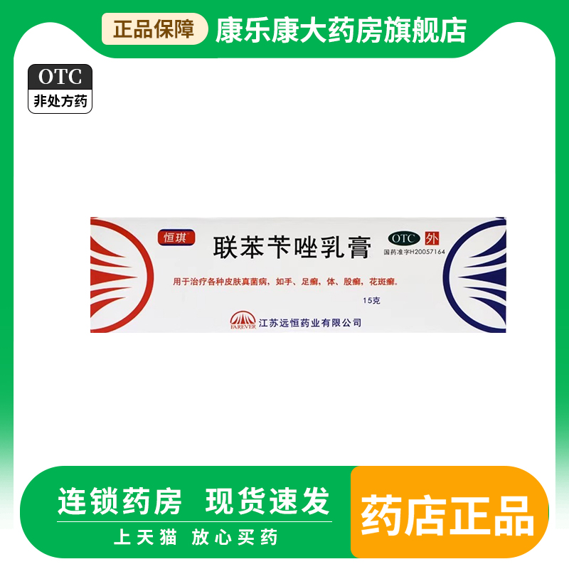【恒琪】联苯苄唑乳膏1%*15g*1支/盒