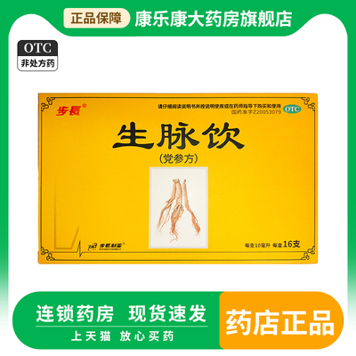 步长  生脉饮党参方口服液16支/盒党参麦冬五味子益气养阴生津