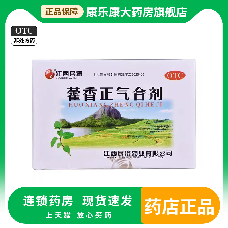 【江西民济】藿香正气合剂10ML*5支/盒