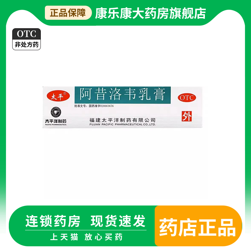 【太平】阿昔洛韦乳膏3%*10g*1支/盒