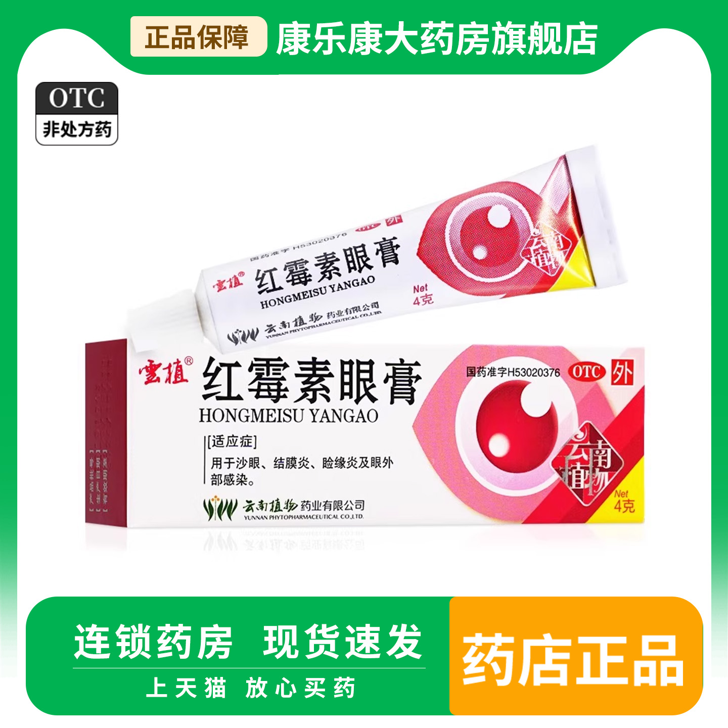 【云植】红霉素眼膏0.5%*4g*1支/盒