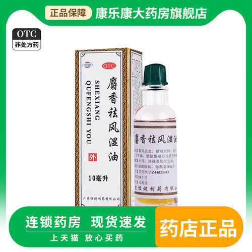 【恒健】麝香祛风湿油10ml*1瓶/盒