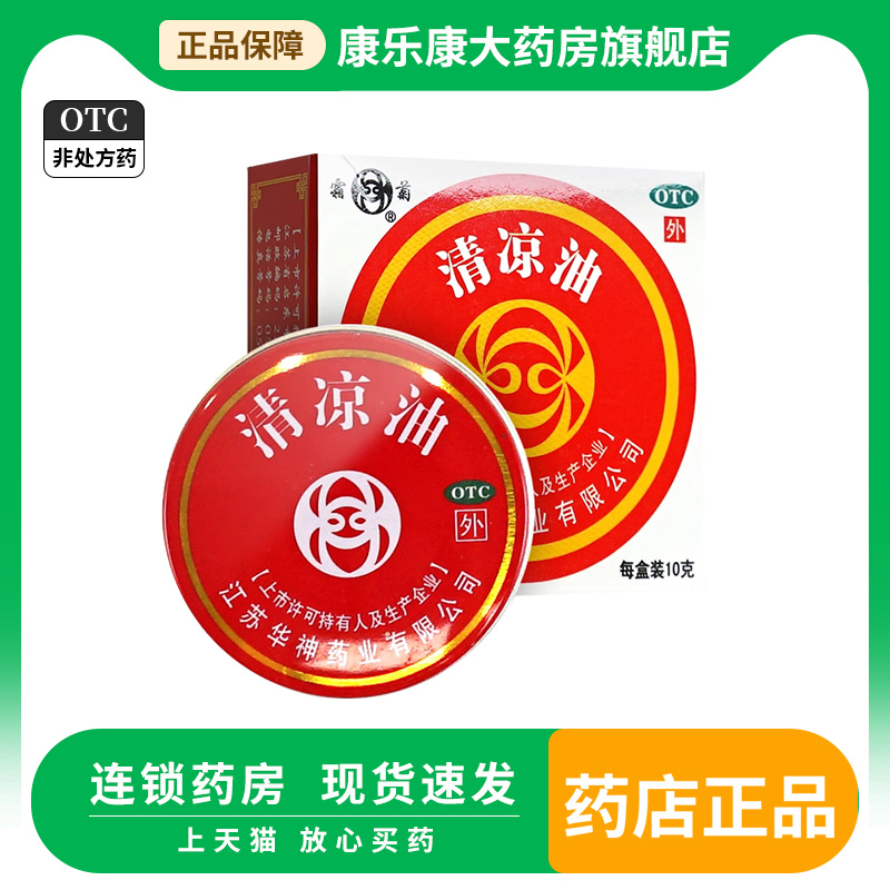 清凉油10g/3.5g otc药品醒脑提神止痒止痛伤暑头痛晕车蚊虫叮咬