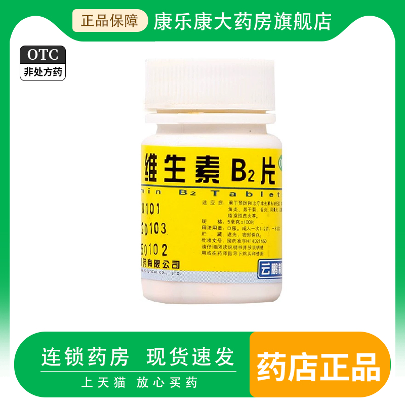 【云鹏】维生素B2片5mg*100片/瓶