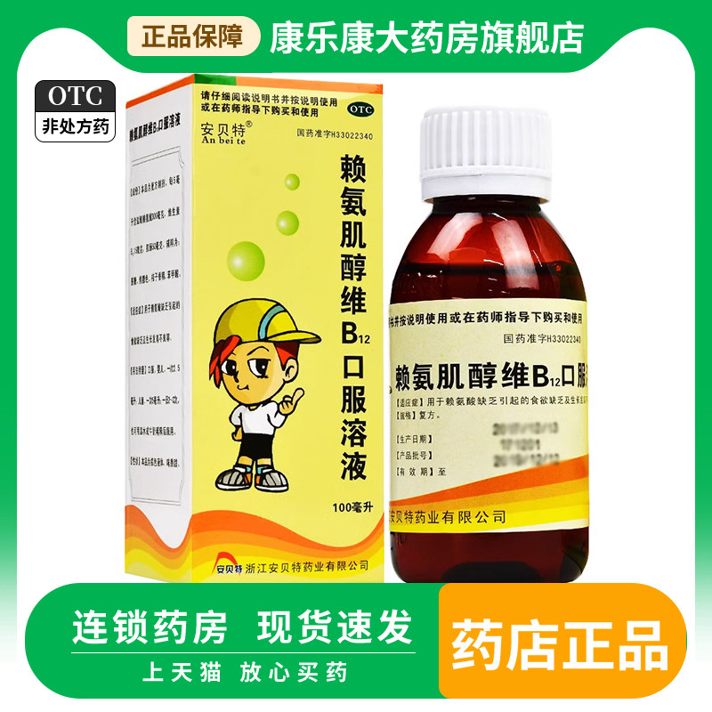 【安贝特】赖氨肌醇维B12口服溶液100ml*1瓶/盒