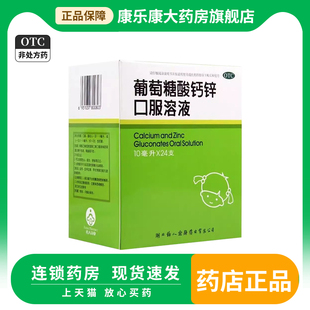福人葡萄糖酸钙锌口服溶液24支 缺钙锌引起骨发育不全钙的补充