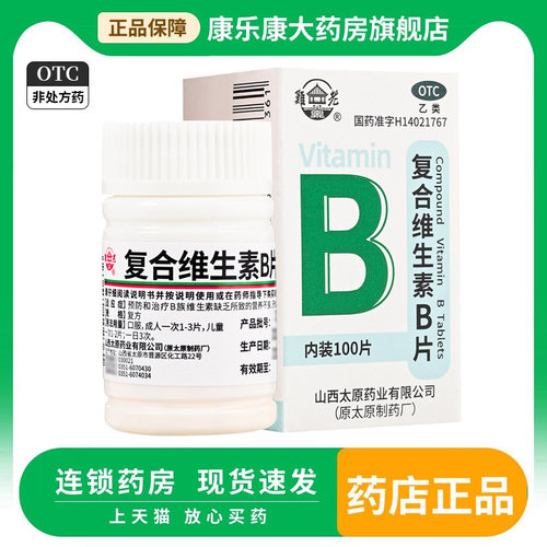 【难老泉】复合维生素B片100片/瓶