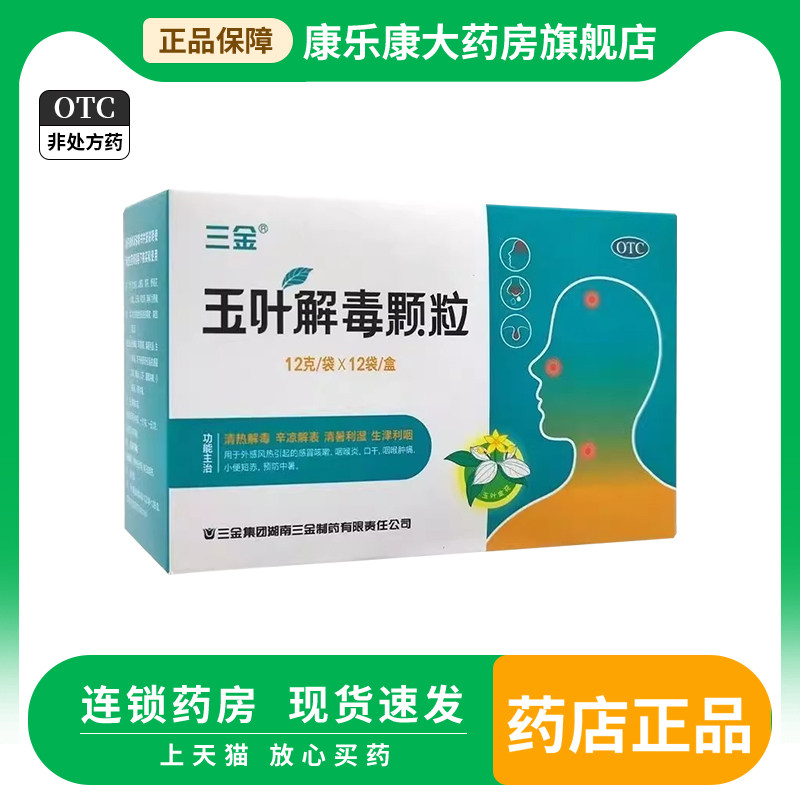 三金 玉叶解毒颗粒冲剂12g*12袋/盒 咽喉咙痛感冒咳嗽口干清热