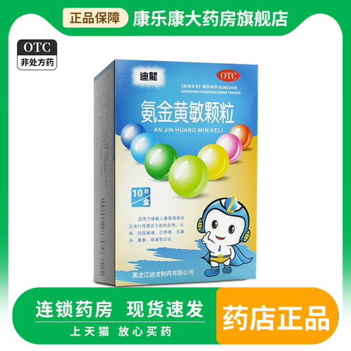 【迪龙】氨金黄敏颗粒2mg10mg50mg150mg*10袋/盒