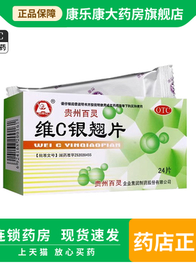 贵州百灵vc维C银翘片24片清热解毒咽喉痛头痛咳嗽流感