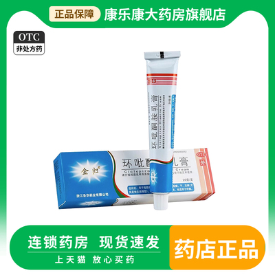 【金归】环吡酮胺乳膏10g0.1g*20g*1支/盒