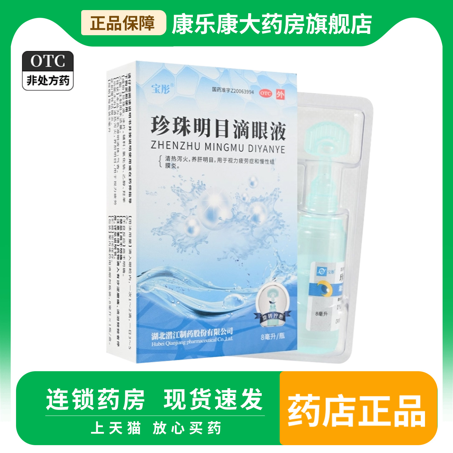 宝彤 珍珠明目滴眼液 8ml清热泻火养肝明目视力疲劳症慢性结膜炎