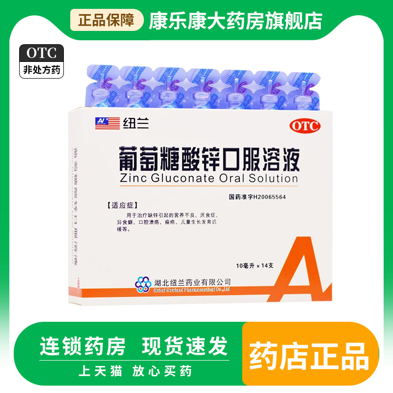 【纽兰】葡萄糖酸锌口服溶液0.35%*10ml*14支/盒