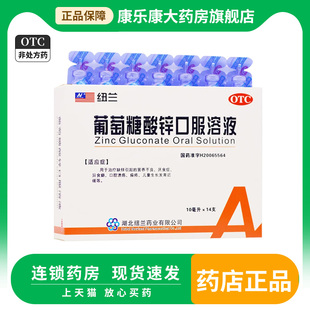 纽兰葡萄糖酸锌口服溶液14支 营养不良厌食口腔溃疡发育迟缓