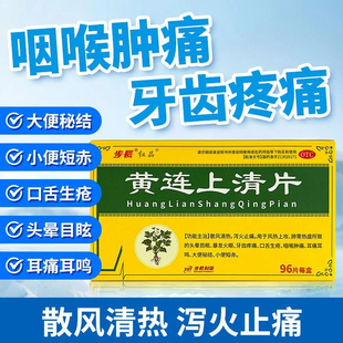 盒牙疼咽喉肿痛口舌生疮便秘 96片 步长 黄连上清片0.3g