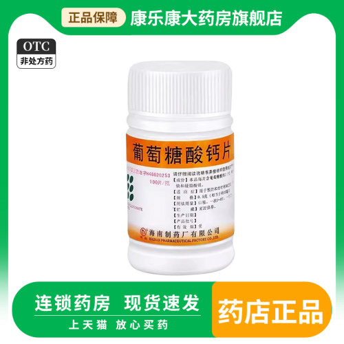 【南岛】葡萄糖酸钙片0.5g*100片