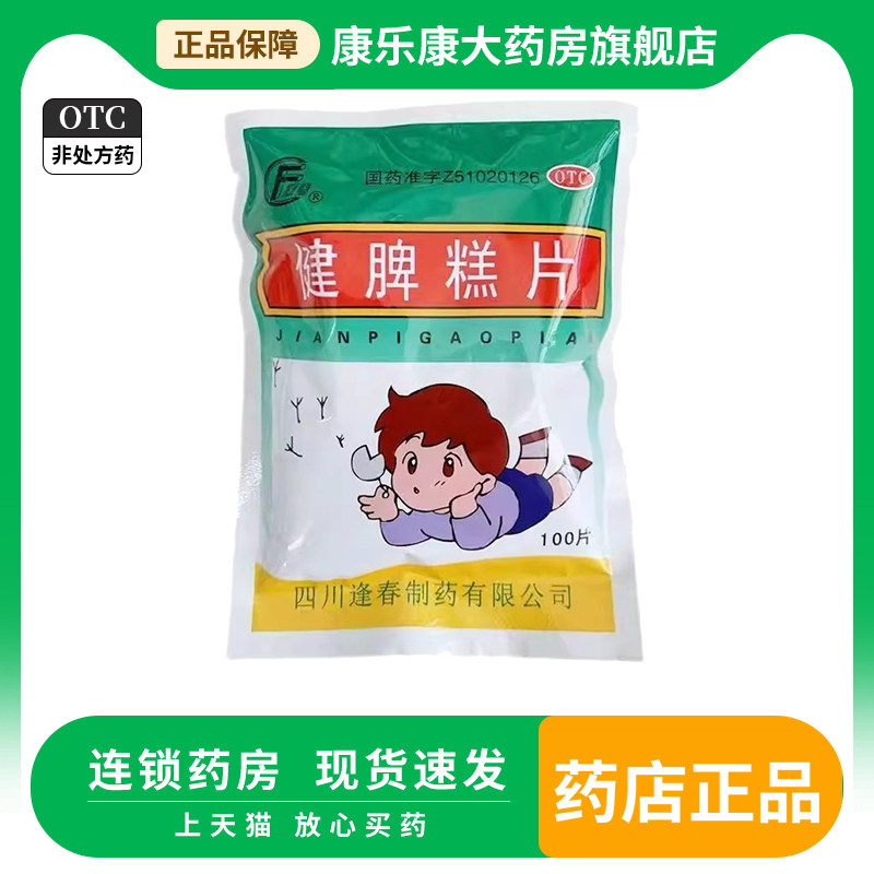 【逢春】健脾糕片0.5g*100片/袋图片