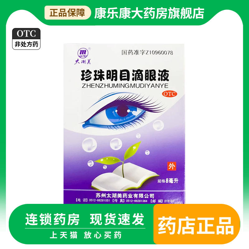 太湖美 珍珠明目滴眼液 8ml视疲劳清肝明目止痛早期老年性白内障