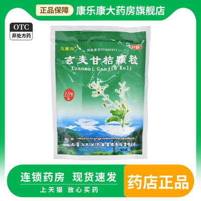 九寨沟 玄麦甘桔颗粒 10g*18袋清热滋阴祛痰利咽阴虚火旺咽喉肿痛