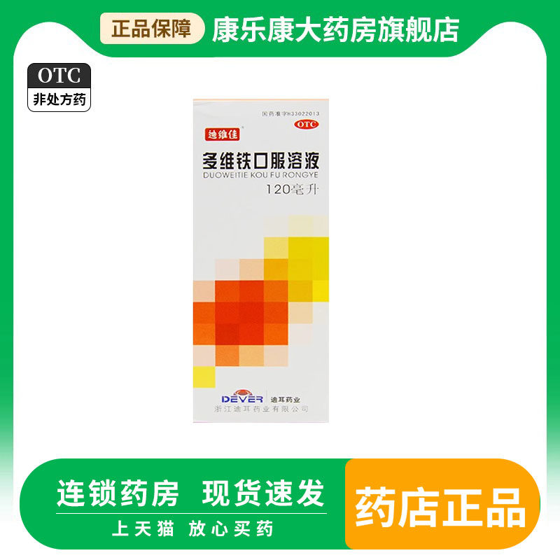 迪维佳 多维铁口服溶液120ml 维生素与矿物质otc叶酸烟酸赖氨酸