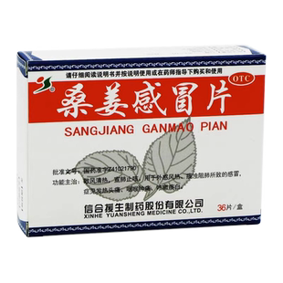 援生力维桑姜感冒片36片/盒 风热感冒药宣肺止咳外感咽喉痛头痛