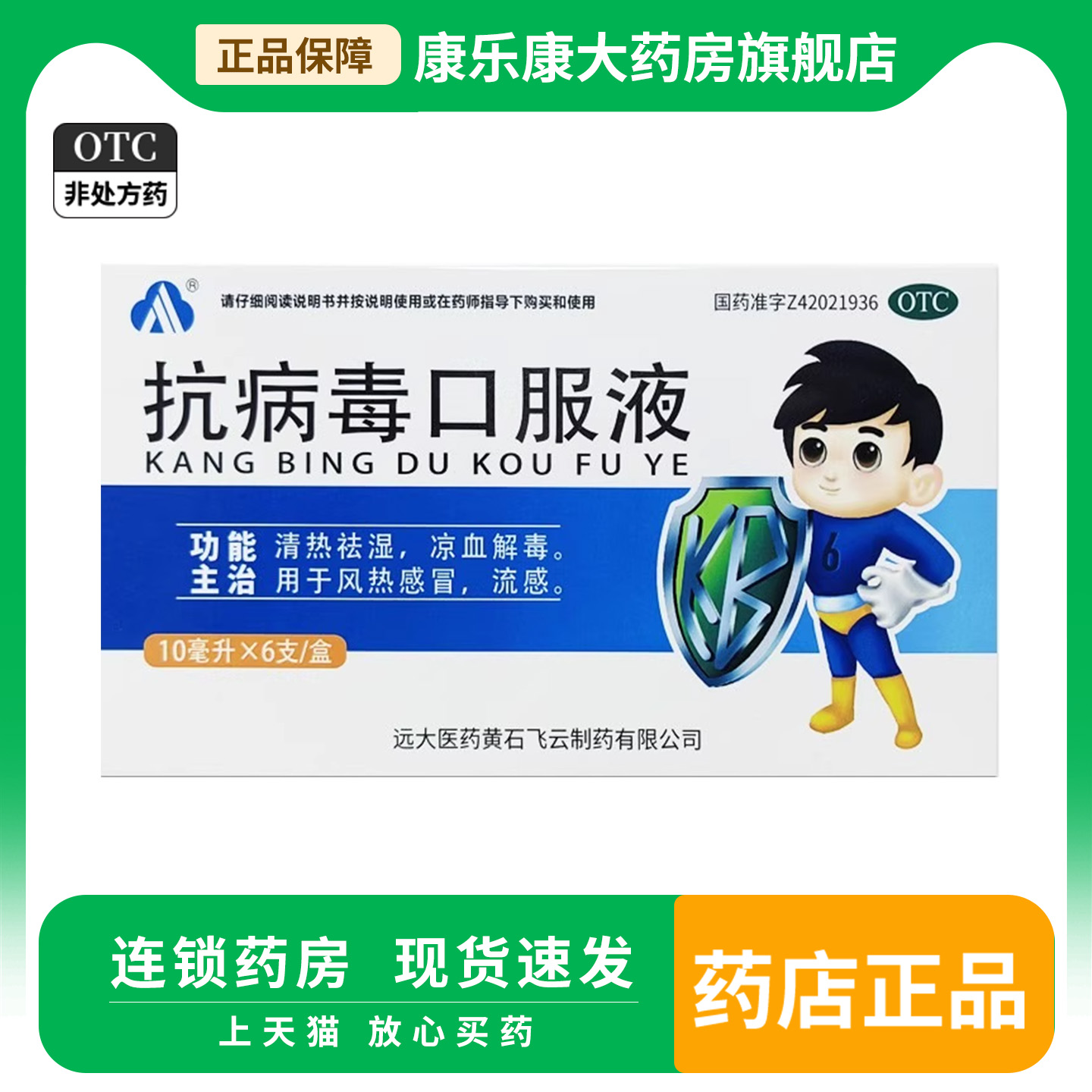 抗病毒口服液10ml*6支/盒  清热祛湿凉血解毒感冒流感四季药品otc