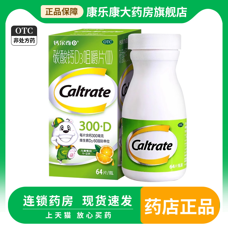 【钙尔奇】碳酸钙D3咀嚼片(Ⅱ)300mg60IU*64片/盒