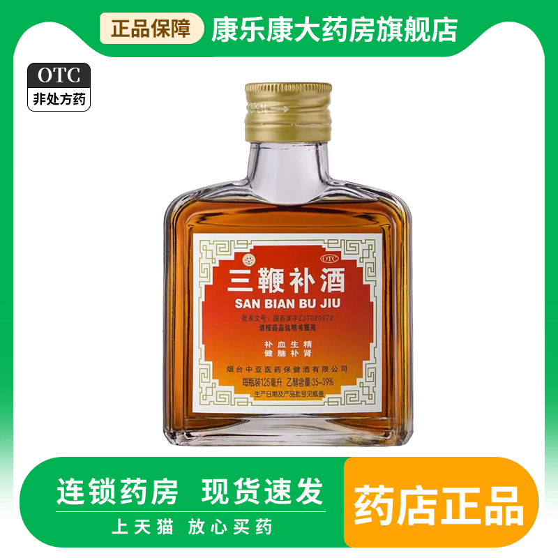 中亚三鞭补酒药125ml补血生精补肾健脑体质虚弱神经衰弱otc正品-封面