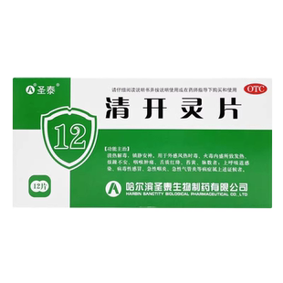圣泰清开灵片 0.5g*12片清热解毒镇静安神呼吸道感染咽炎支气管