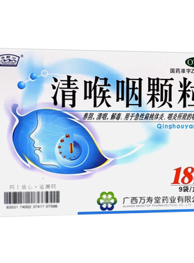 【玉屏山】清喉咽颗粒18g*9袋/盒