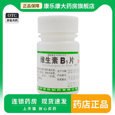 宝珠牌 维生素B1片 10mg*100片维生素B1缺乏脚气病神经炎消化不良
