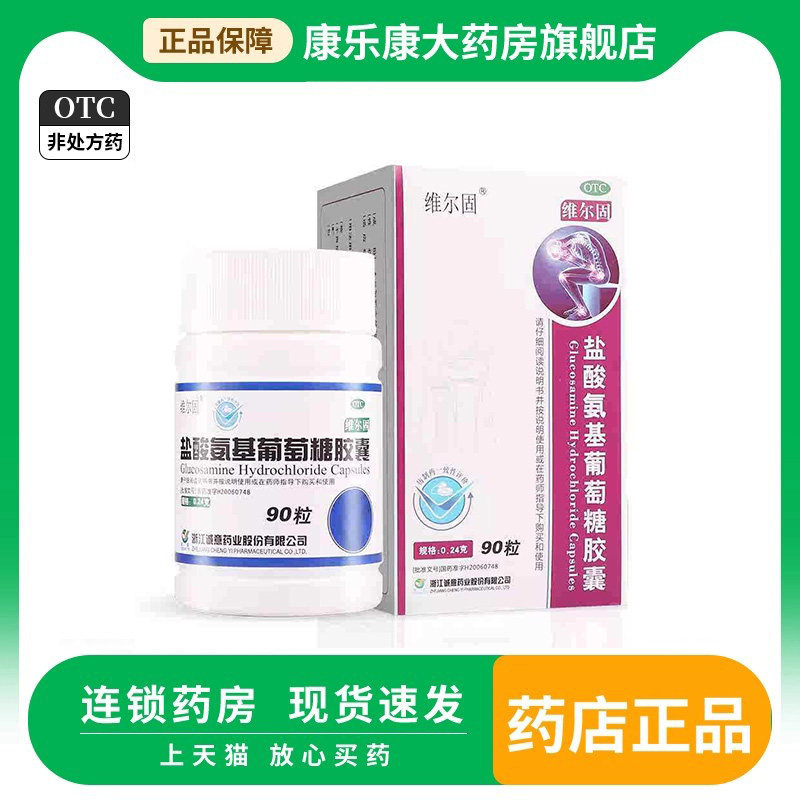 三康维尔固 盐酸氨基葡萄糖胶囊90粒 氨糖缓解消除骨关节炎痛肿胀