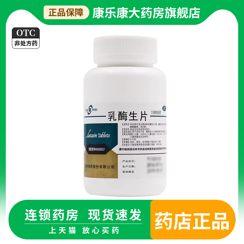 【GuilinPharma】乳酶生片0.15g*1000片/瓶