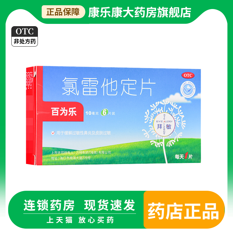 【百为乐】氯雷他定片10mg*6片/盒